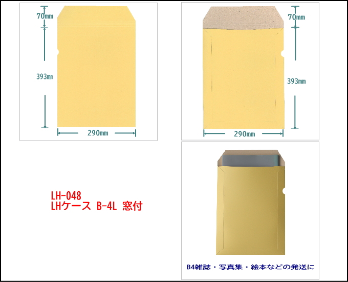LHケース B-4Lサイズ 窓付 中身が確認できるB4厚紙封筒 丈夫なクラフトボール製ですから安心です。