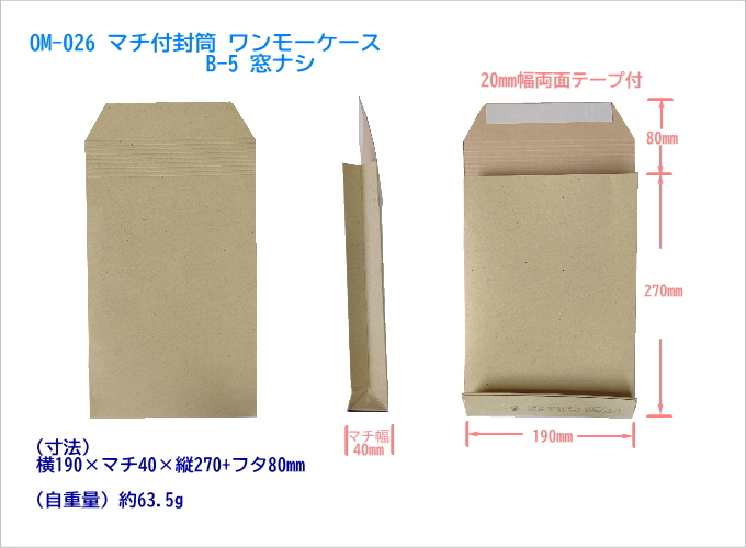 厚紙製マチ付封筒 ワンモーケース B-5 窓ナシ 書類の保存袋としても便利です